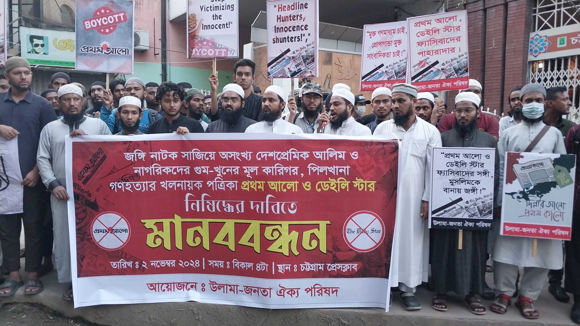 ওলামা- জনতা ঐক্য পরিষদের উদ্যোগে প্রথম আলো ও ডেইলি স্টার নিষিদ্ধদের দাবিতে মানববন্ধন