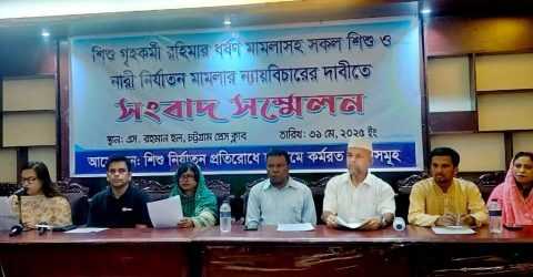 শিশু গৃহকর্মী রহিমার ধর্ষণ মামলাসহ সকল শিশু ও নারী নির্যাতন মামলার ন্যায়বিচার প্রতিষ্ঠার দাবিতে সংবাদ সম্মেলন