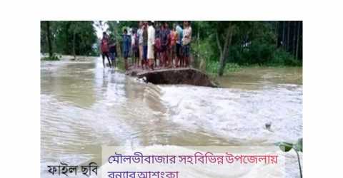 মৌলভীবাজারের নদ-নদীর পানি বৃদ্ধি পেয়েছে। ফলে বন্যার শঙ্কা করছেন স্থানীয়রা