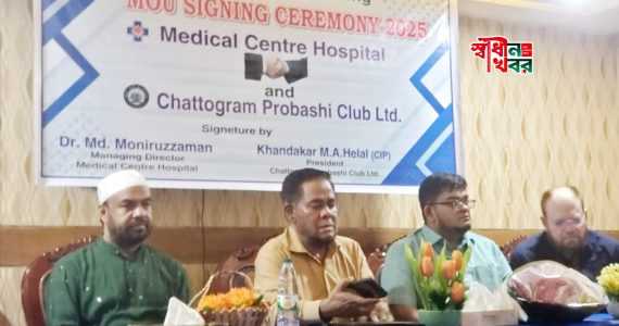 চট্টগ্রাম প্রবাসী ক্লাব লিঃ ও মেডিকেল সেন্টার হাসপাতালের মধ্যে সমঝোতা চুক্তি স্বাক্ষর সম্পন্ন