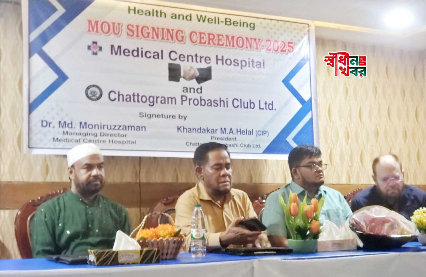 চট্টগ্রাম প্রবাসী ক্লাব লিঃ ও মেডিকেল সেন্টার হাসপাতালের মধ্যে সমঝোতা চুক্তি স্বাক্ষর সম্পন্ন