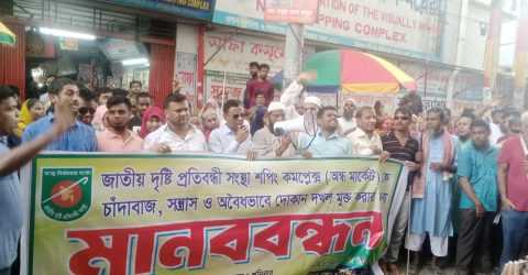 সন্ত্রাসী ও চাঁদাবাজদের কবল থেকে মার্কেট রক্ষার দাবিতে দৃষ্টি প্রতিবন্ধীদের মানববন্ধন
