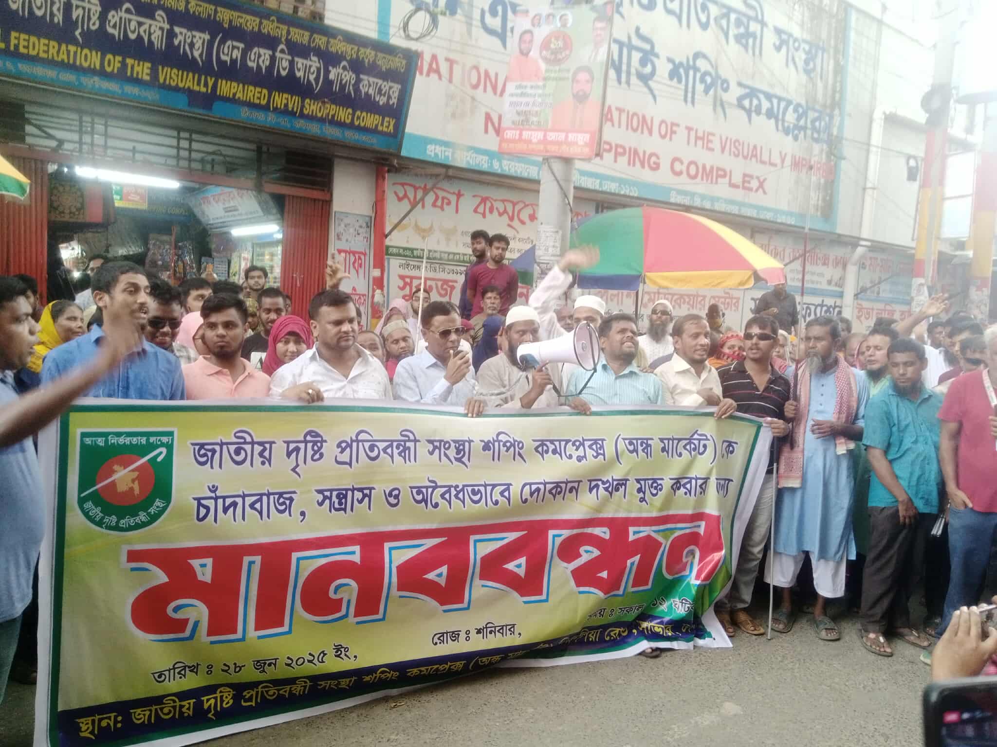 সন্ত্রাসী ও চাঁদাবাজদের কবল থেকে মার্কেট রক্ষার দাবিতে দৃষ্টি প্রতিবন্ধীদের মানববন্ধন