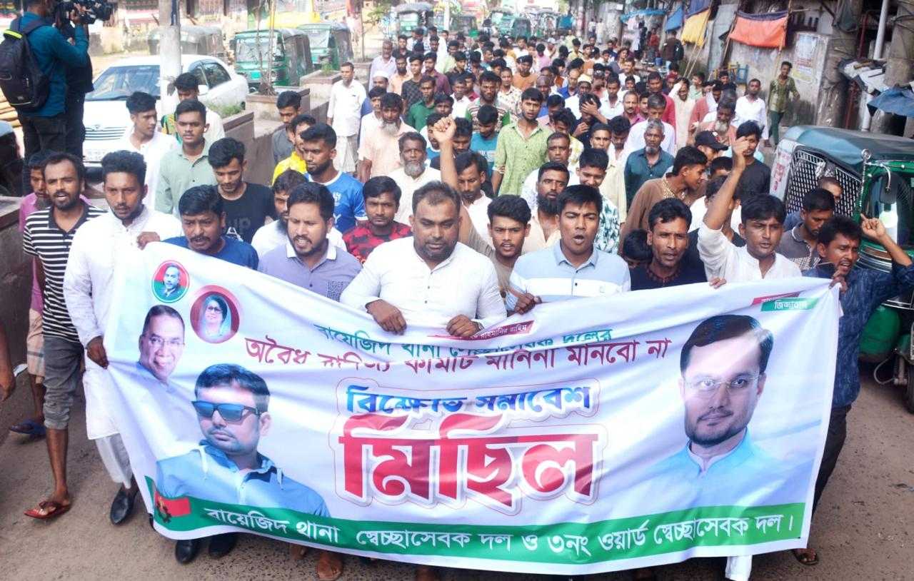 বায়েজিদ থানা স্বেচ্ছাসেবক দলের হাইব্রিড কমিটি বাতিলের দাবিতে বিক্ষোভ মিছিল