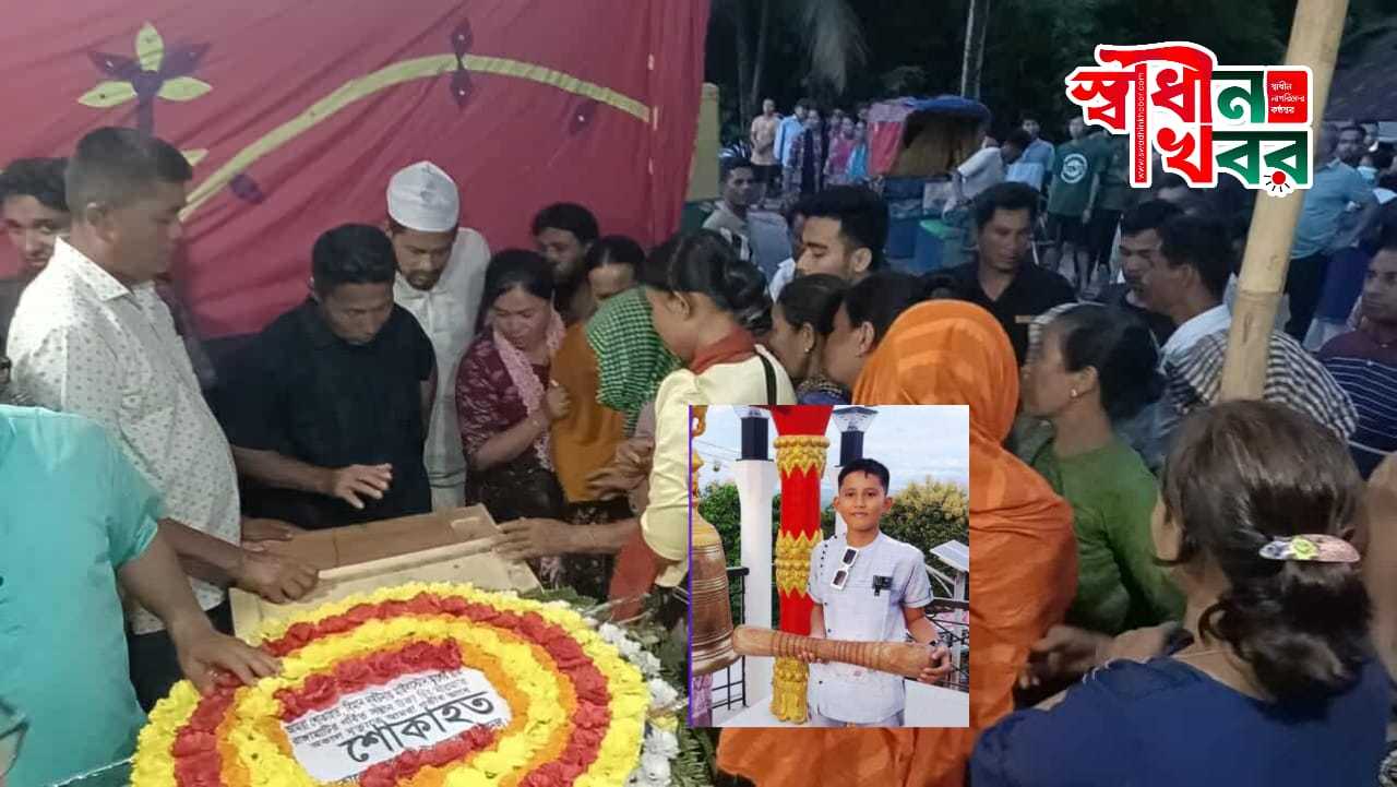 চিরনিদ্রায় শায়িত হলো মাইলস্টোন স্কুলের ছাএ রাঙামাটির সন্তান উক্যচিং মারমা।