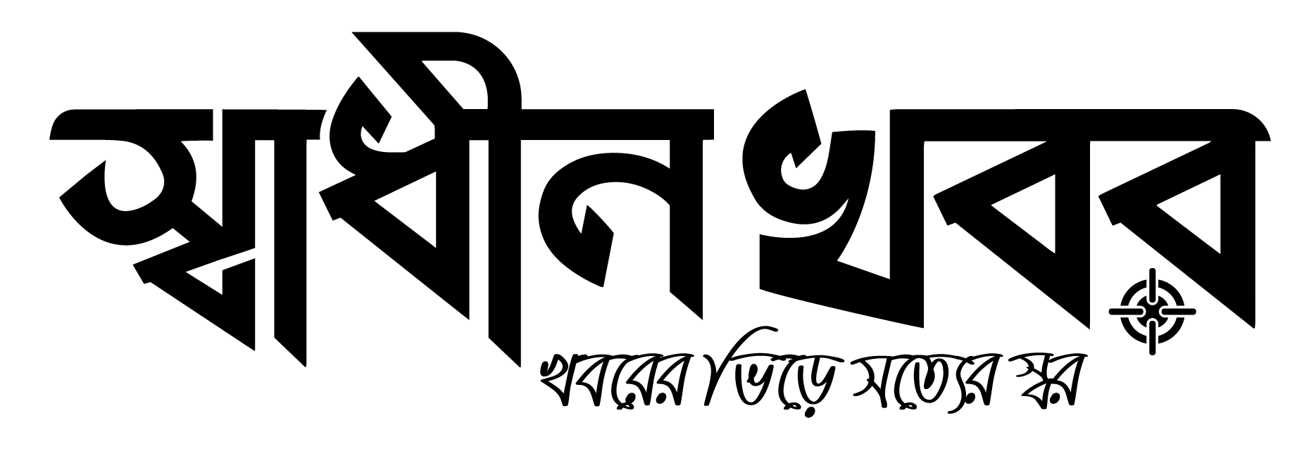 স্বাধীন খবর