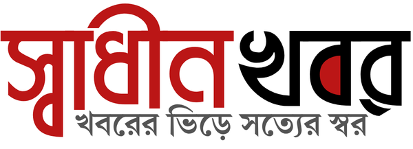 স্বাধীন খবর